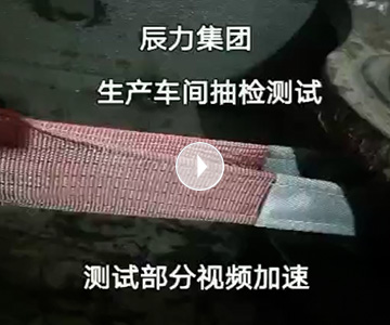 扁平吊裝帶拉力破斷視頻，破斷結果“頂端”
